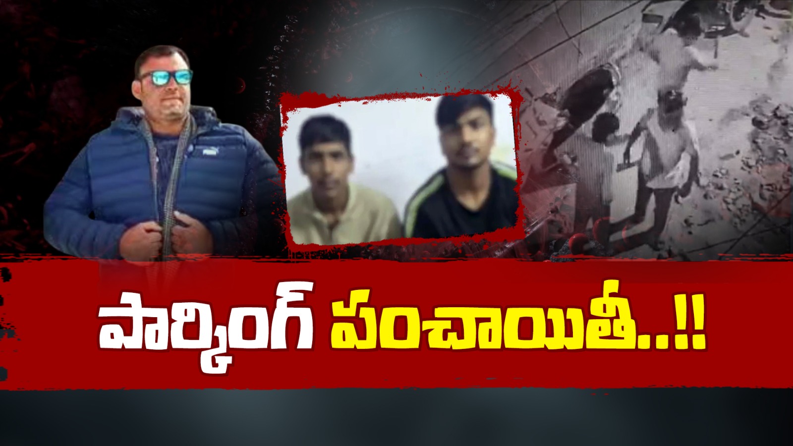 Asif Quureshi : ప్రాణం తీసిన పార్కింగ్ పంచాయితీ