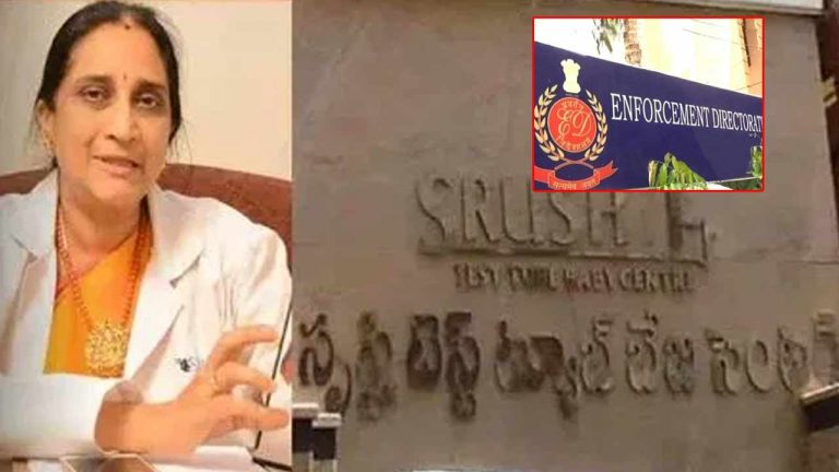 Srushti Hospital Case: సృష్టి కేసులో ఈడీ రంగ ప్రవేశం.. రూ. 40 కోట్ల డబ్బుపై ఆరా..!