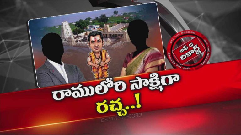 Off The Record : రమాదేవి కి తీవ్ర విభేదాలు..  రెండు సార్లు ట్రాన్స్ఫర్ అయినా అంటిపెట్టుకునే ఉన్న మేడం