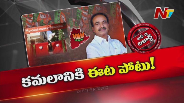 Off The Record: ఈటల రాజేందర్ బీజేపీని కూడా ఇరికించేశారా..?
