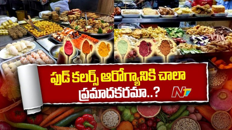 Food Colors: ఫుడ్ కలర్స్ వాడటంతో కలిగే నష్టాలేంటి..? నిపుణులు చేస్తున్నహెచ్చరికలేంటి ?