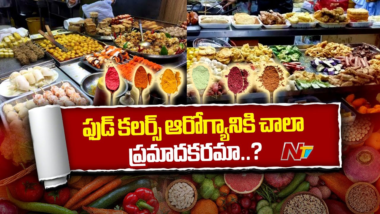 Food Colors: ఫుడ్ కలర్స్ వాడటంతో కలిగే నష్టాలేంటి..? నిపుణులు చేస్తున్నహెచ్చరికలేంటి ?