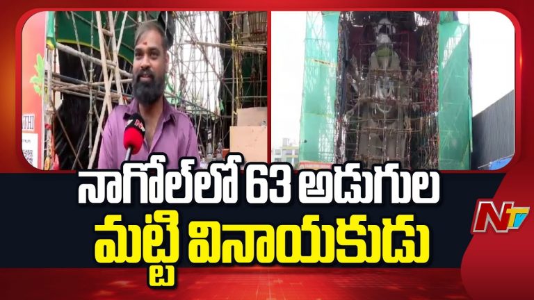 Nagole : 63 అడుగుల భారీ ఎత్తులో పూర్తిగా మట్టితో వినాయకుడు