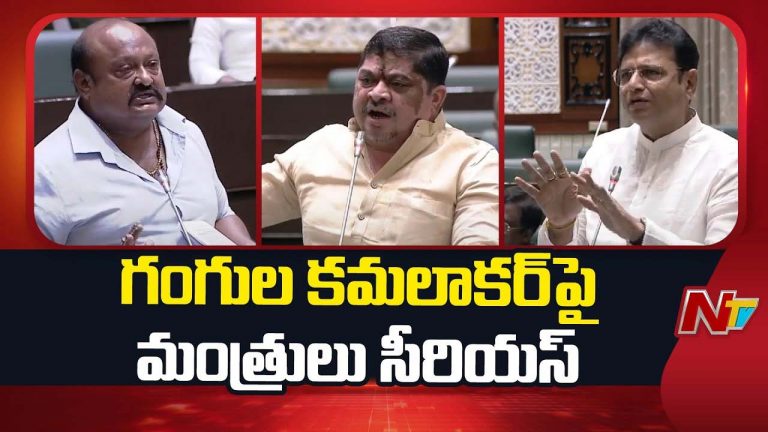Telanagana Assembly: గంగుల కమలాకర్ పై మంత్రులు సీరియస్..