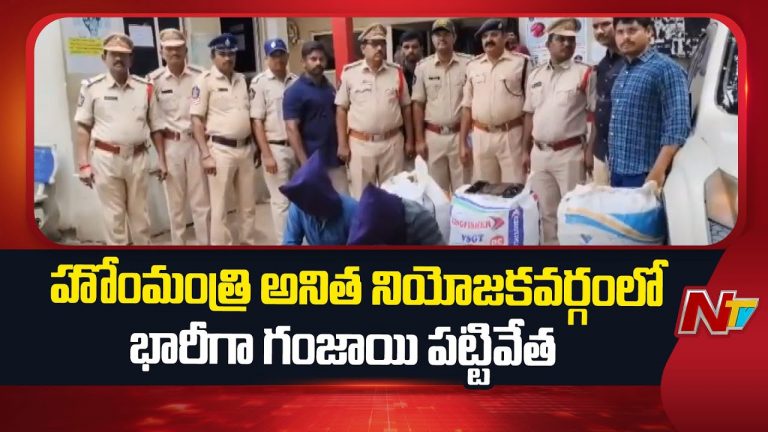 Anakapalli: ఏపీ హోంమంత్రి అనిత నియోజకవర్గంలో భారీగా గంజాయి పట్టివేత!