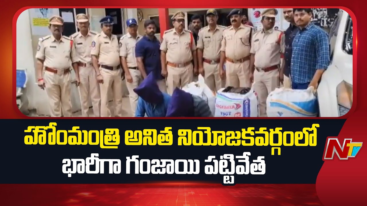 Anakapalli: ఏపీ హోంమంత్రి అనిత నియోజకవర్గంలో భారీగా గంజాయి పట్టివేత!