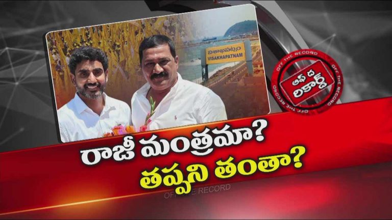Off The Record : టీడీపీ అధిష్టానికి గంటా మీద నమ్మకం పోయిందా?