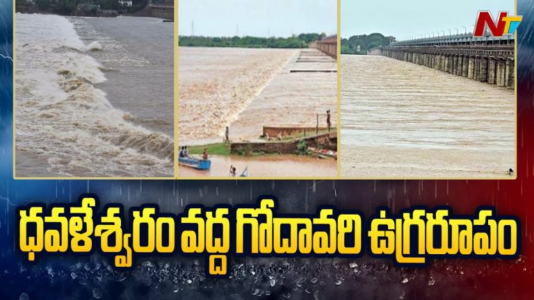 Dhavaleswaram: ధవళేశ్వరం బ్యారేజ్ దగ్గర గోదావరి ఉగ్రరూపం