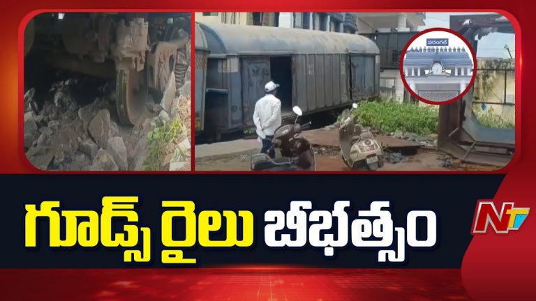 Warangal : వరంగల్ రైల్వేస్టేషన్ గోడను ఢీ కొట్టిన గూడ్స్ రైలు !