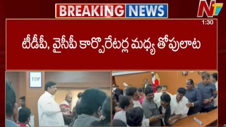 YSRCP vs TDP Fight: విశాఖ స్టీల్ ప్లాంట్ ప్రైవేటీకరణపై టీడీపీ, వైసీపీ కార్పొరేటర్ల మధ్య తోపులాట..