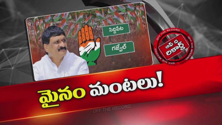 Off The Record : సిద్దిపేట జిల్లా కాంగ్రెస్ లో నువ్వా నేనా ?