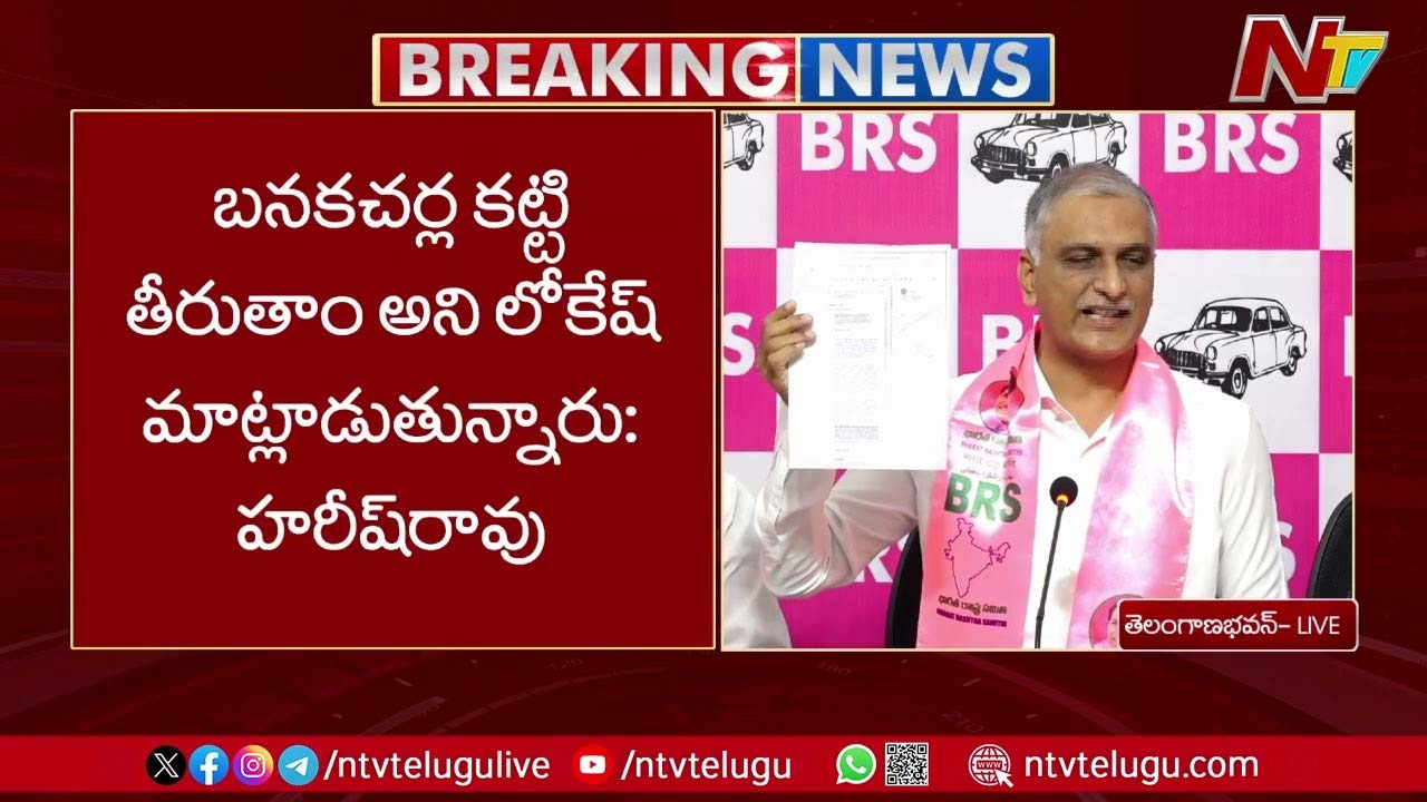 Harish Rao: సాగునీటి ప్రాజెక్టుల పై లోకేష్ కు అవగాహన లేదు..