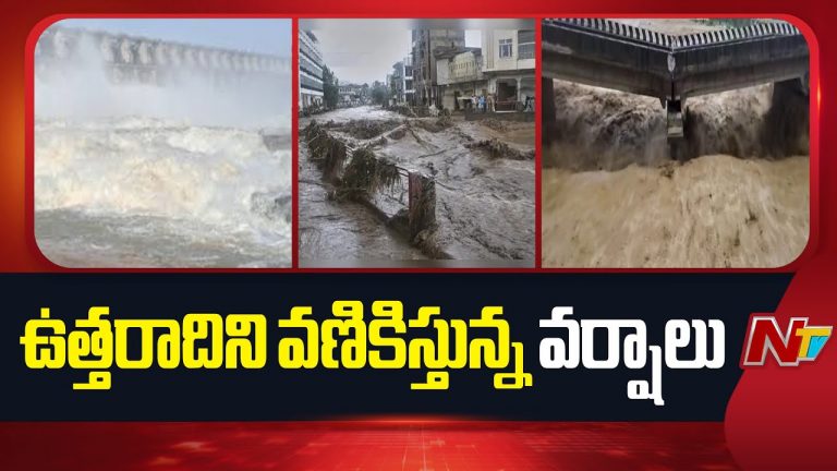 North india : ఉత్తరాదిని వణికిస్తున్న భారీ వర్షాలు