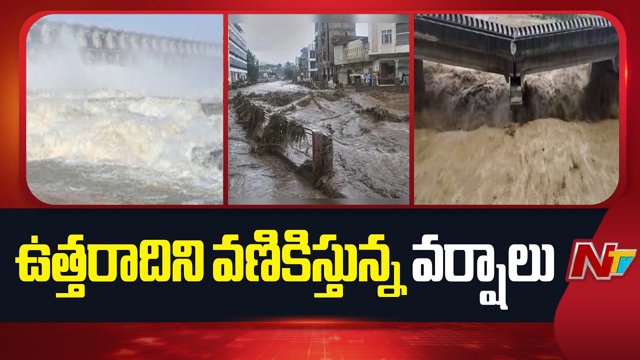 North india : ఉత్తరాదిని వణికిస్తున్న భారీ వర్షాలు