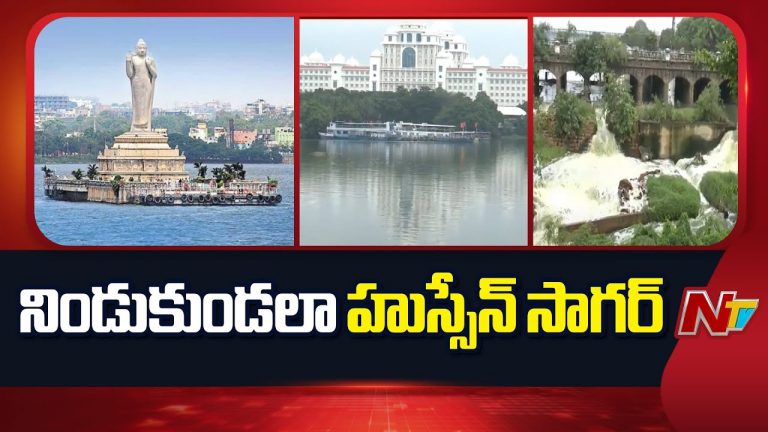 వీడియో : నిండు కుండలా హుస్సేన్ సాగర్