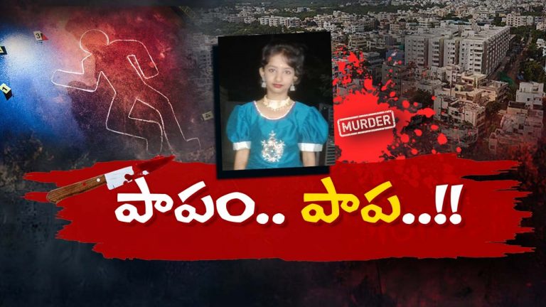Hyd Girl Murder: హైదరాబాద్‌లో పట్టపగలే మర్డర్.. మైనర్ బాలికను హత్య చేసిన గుర్తు తెలియని వ్యక్తులు