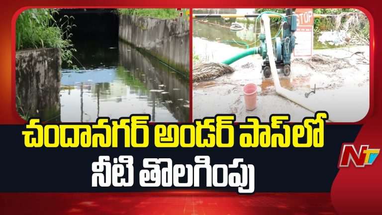 Chanda Nagar : చందానగర్ అండర్ పాస్ లో నీటి తోలగింపు