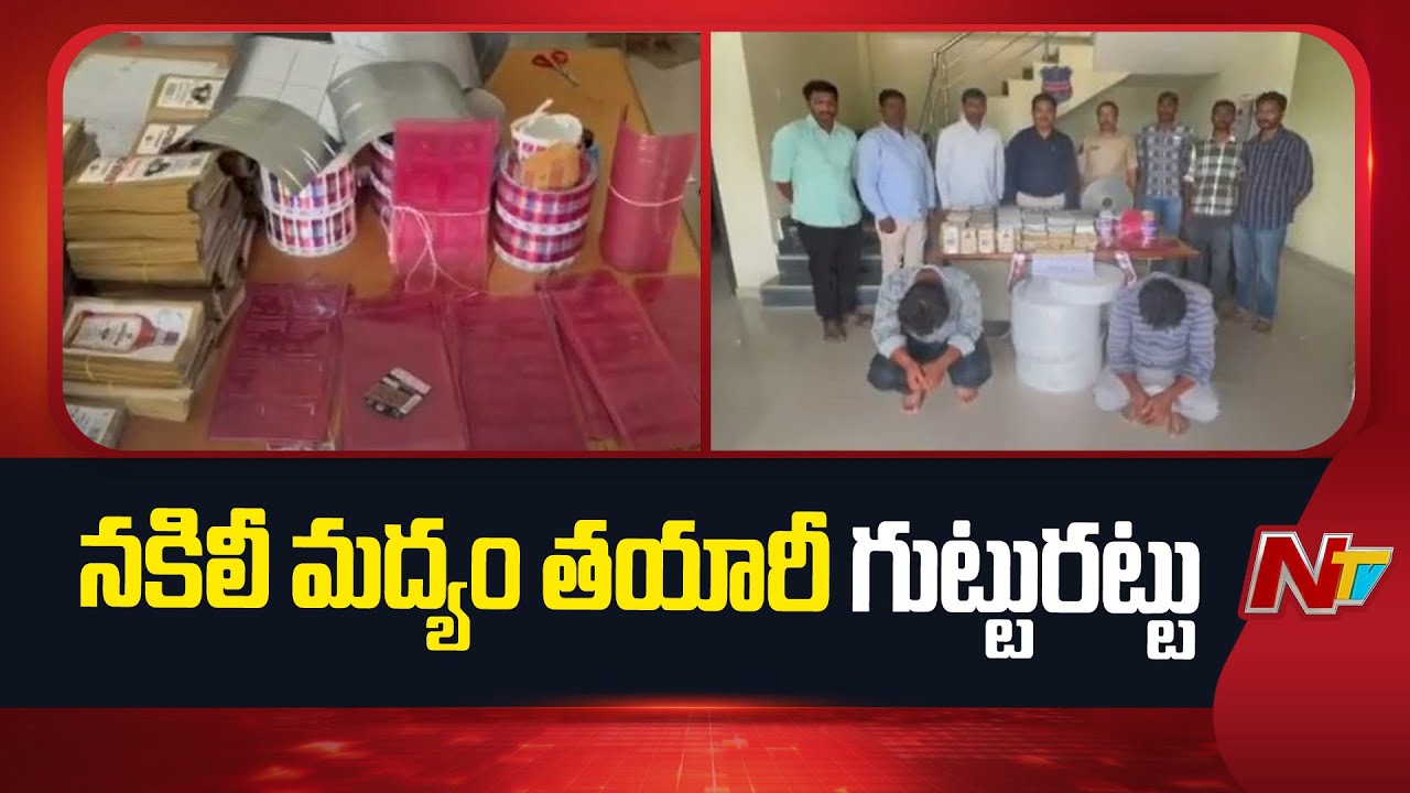 Hyderabad : నకిలీ మద్యానికి లేబుల్స్ వేసి అసలైన మద్యంగా అమ్ముతున్న ముఠా అరెస్ట్