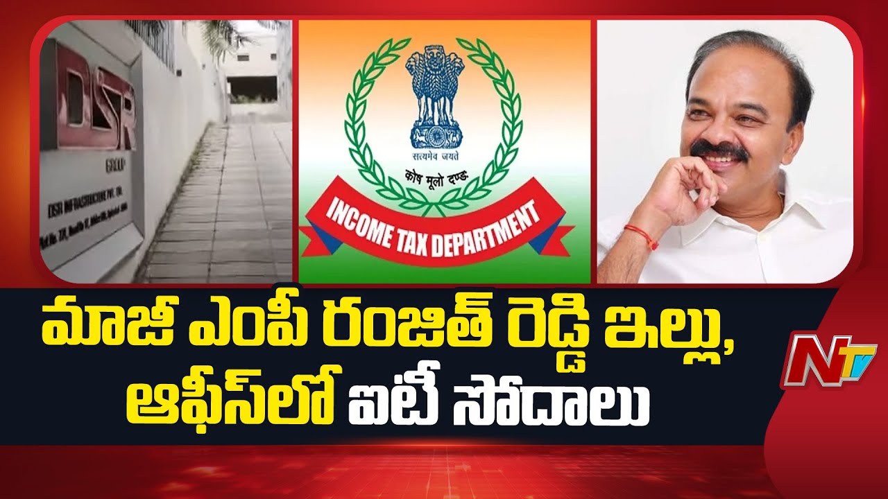 Hyderabad: మాజీ ఎంపీ రంజిత్ రెడ్డి ఇంట్లో ఐటీ సోదాలు