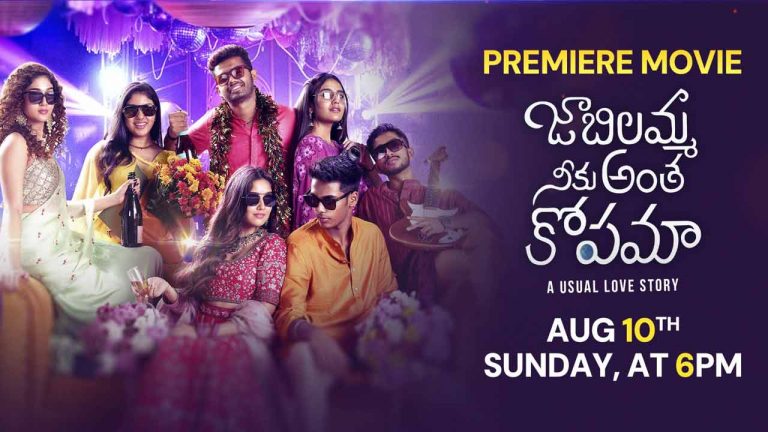 Jabilamma Neeku Antha Kopama: తెలుగు ప్రీమియర్ ఎప్పుడు ?  ఎక్కడ ?  చూడాలంటే !