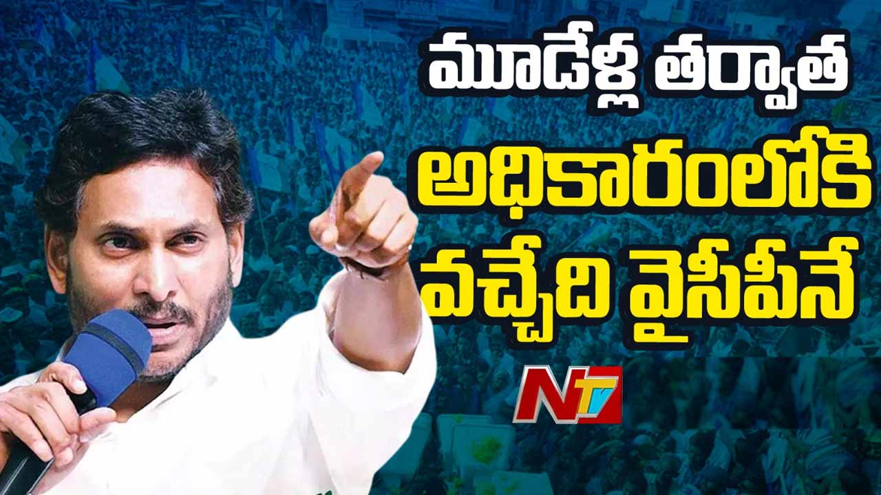 YS Jagan: మూడేళ్ల తర్వాత అధికారం మనదే.. వారంతా జైలుకే..!