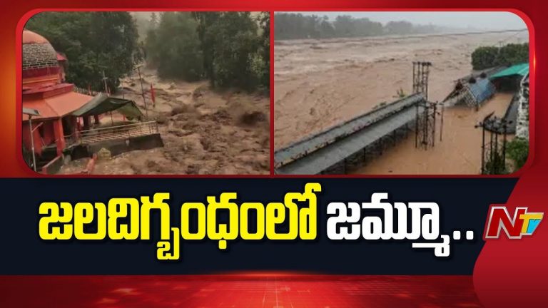 J&K Flash Floods: జలదిగ్బంధంలో జమ్మూ.. కొట్టుకుపోయిన ఇళ్లు!