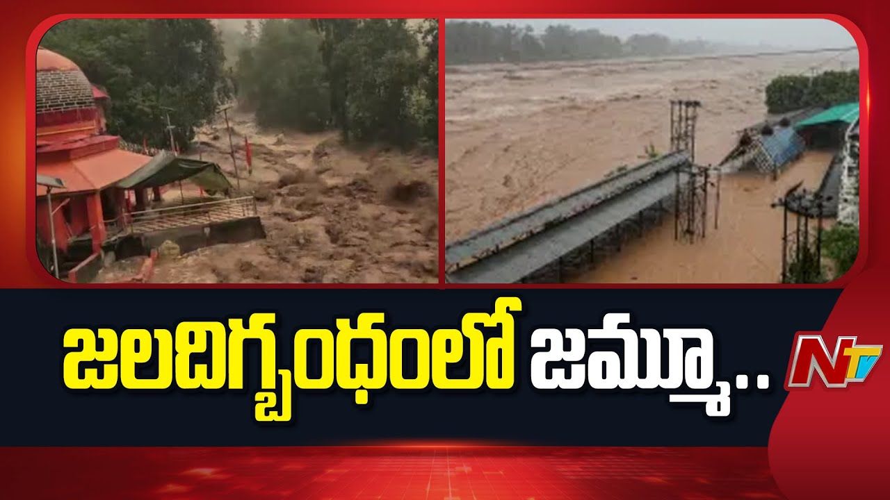 J&K Flash Floods: జలదిగ్బంధంలో జమ్మూ.. కొట్టుకుపోయిన ఇళ్లు!