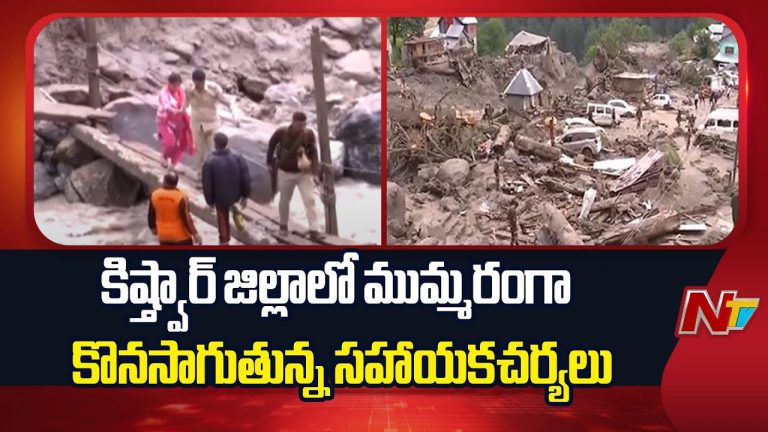 Jammu&kashmir: జమ్ము కాశ్మీర్ లోని కిస్త్వార్ క్లౌడ్ బరస్ట్ లో 60 మంది మృతి.