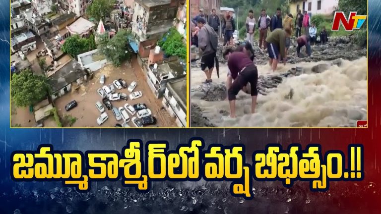 Jammu&Kashmir : వర్ష బీభత్సంతో 30 కి చేరిన మృతుల సంఖ్య, కొనసాగుతున్న సహాయక చర్యలు, పలు గ్రమాలకు రాకపోకలు