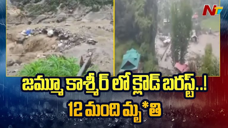 Jammu kashmir : క్లౌడ్ బరస్ట్ ధాటికి 12 మంది మృతి.