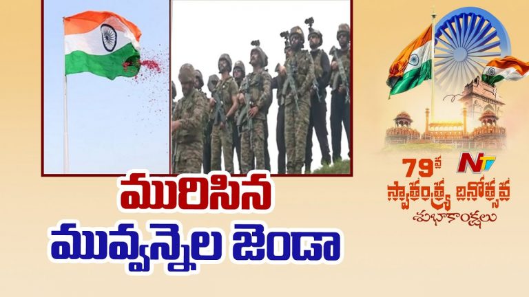 Jammu and kashmir: 79వ స్వాతంత్ర దినోత్సవాన్ని ఘనంగా జరుపుకున్న సైనికులు
