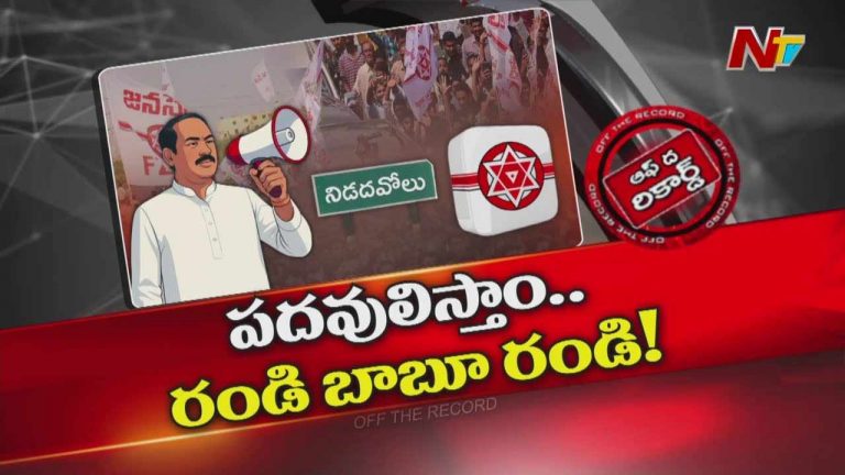 Off The Record: నామినేటెడ్ పదవులిస్తామన్నా పార్టీలోకి ఎవరూ రావడంలేదా?