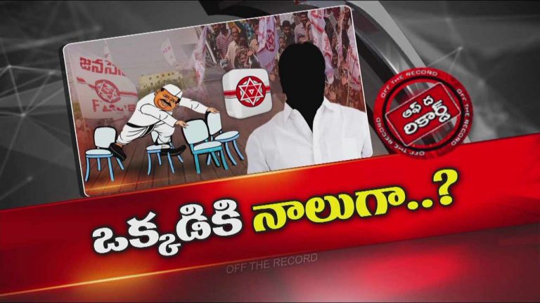Off The Record : కాకినాడ జిల్లాలో నాలుగు పదవుల నాయుకుడు.. తోపు లీడర్స్ లేరా అని జనసేన లో చర్చ