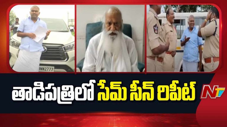 JC vs Kethireddy: తాడిపత్రిలో మళ్లీ టెన్షన్‌