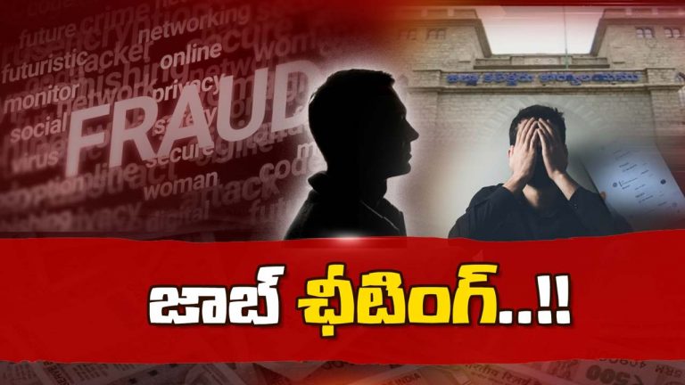 Job Cheating: ఉద్యోగ ప్రయత్నం చేసి.. అలసిపోయిన అమాయకులే వాళ్ల టార్గెట్..