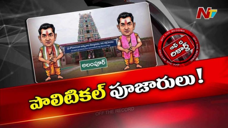 Off The Record: పూజారుల పొలిటికల్ టచ్⁭అప్! జోగులాంబలో కాంగ్రెస్, బీఆర్ఎస్⁭గా చీలికలు!