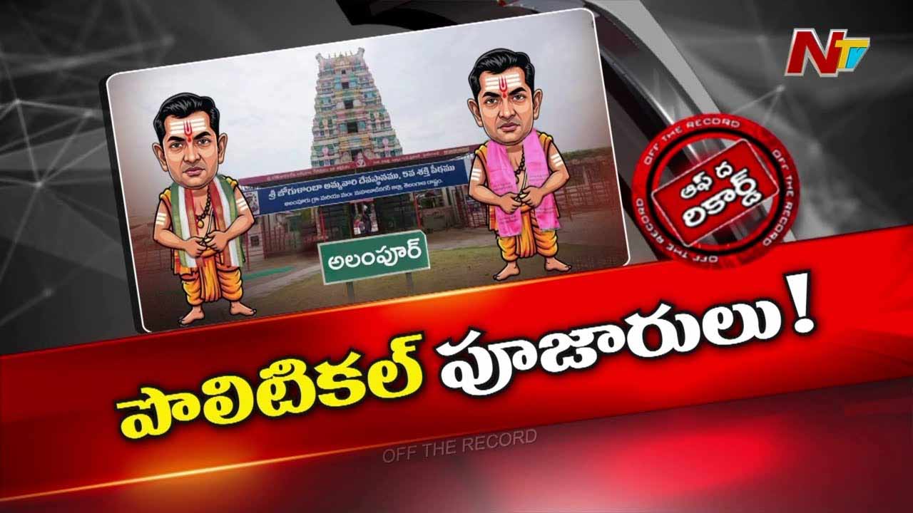 Off The Record: పూజారుల పొలిటికల్ టచ్⁭అప్! జోగులాంబలో కాంగ్రెస్, బీఆర్ఎస్⁭గా చీలికలు!