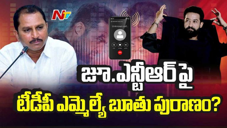 Jr NTR vs TDP MLA Audio: జూనియర్ ఎన్టీఆర్⁬పై టీడీపీ ఎమ్మెల్యే బూతు పురాణం