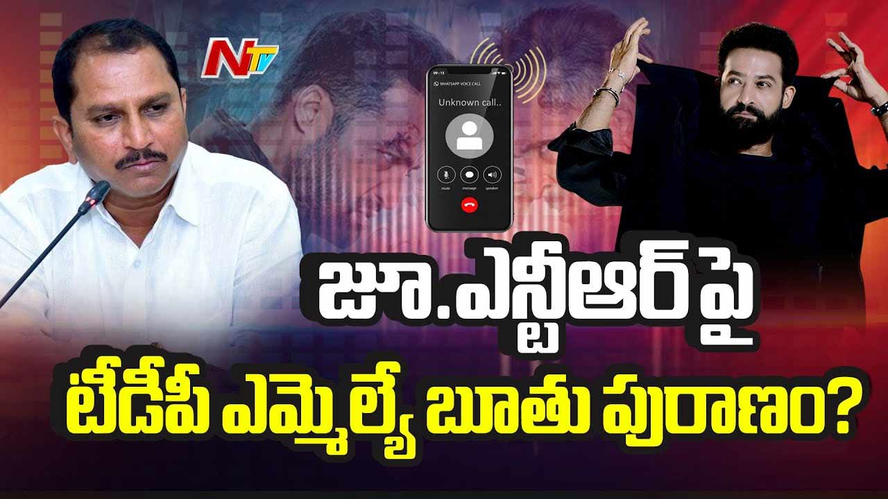 Jr NTR vs TDP MLA Audio: జూనియర్ ఎన్టీఆర్⁬పై టీడీపీ ఎమ్మెల్యే బూతు పురాణం