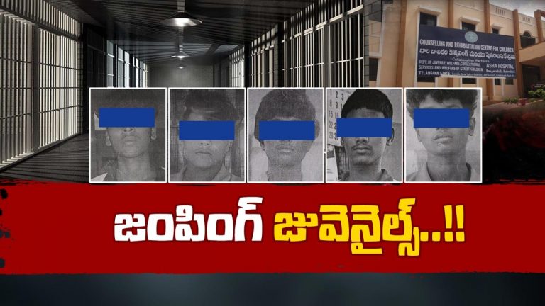 Juvenile Offenders Escape: వీరి వయసు 16 నుంచి 17 ఏళ్లు.. ఏకంగా జైలు నుంచే పరార్..