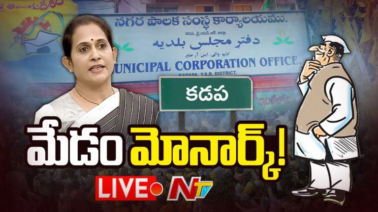 Kadapa : కడప టీడీపీ పార్టీలో పెరిగిన గందరగోళం