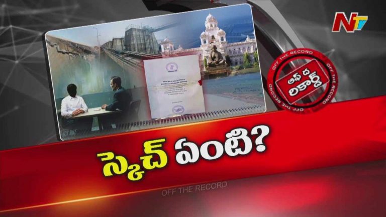Off The Record : కాళేశ్వరం నివేదికపై తెలంగాణ సర్కార్ నిర్ణయం ఎలా ఉండబోతుంది?