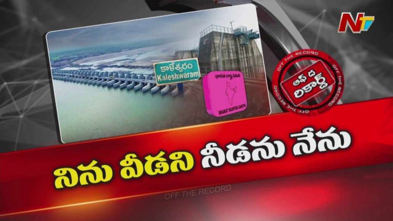 Off The Record : కాళేశ్వరం రిపోర్ట్⁬పై బీఆర్ఎస్ నేతల్లో గుబులు..!