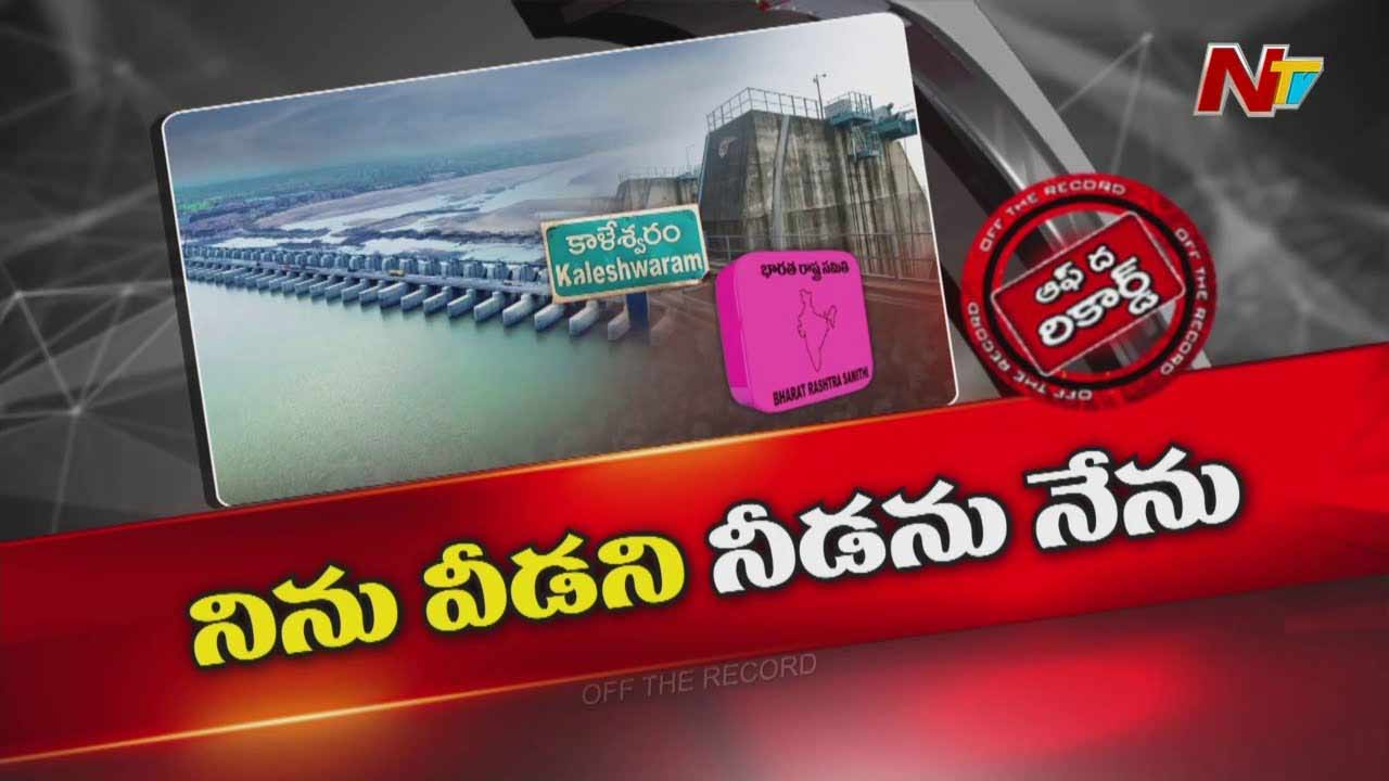 Off The Record : కాళేశ్వరం రిపోర్ట్⁬పై బీఆర్ఎస్ నేతల్లో గుబులు..!