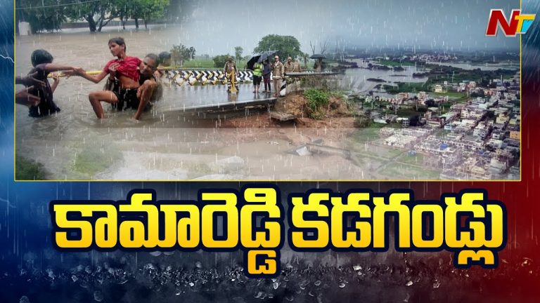 Kamareddy Floods: భారీ వర్షాలకు కామారెడ్డి జిల్లా అతలాకుతలం