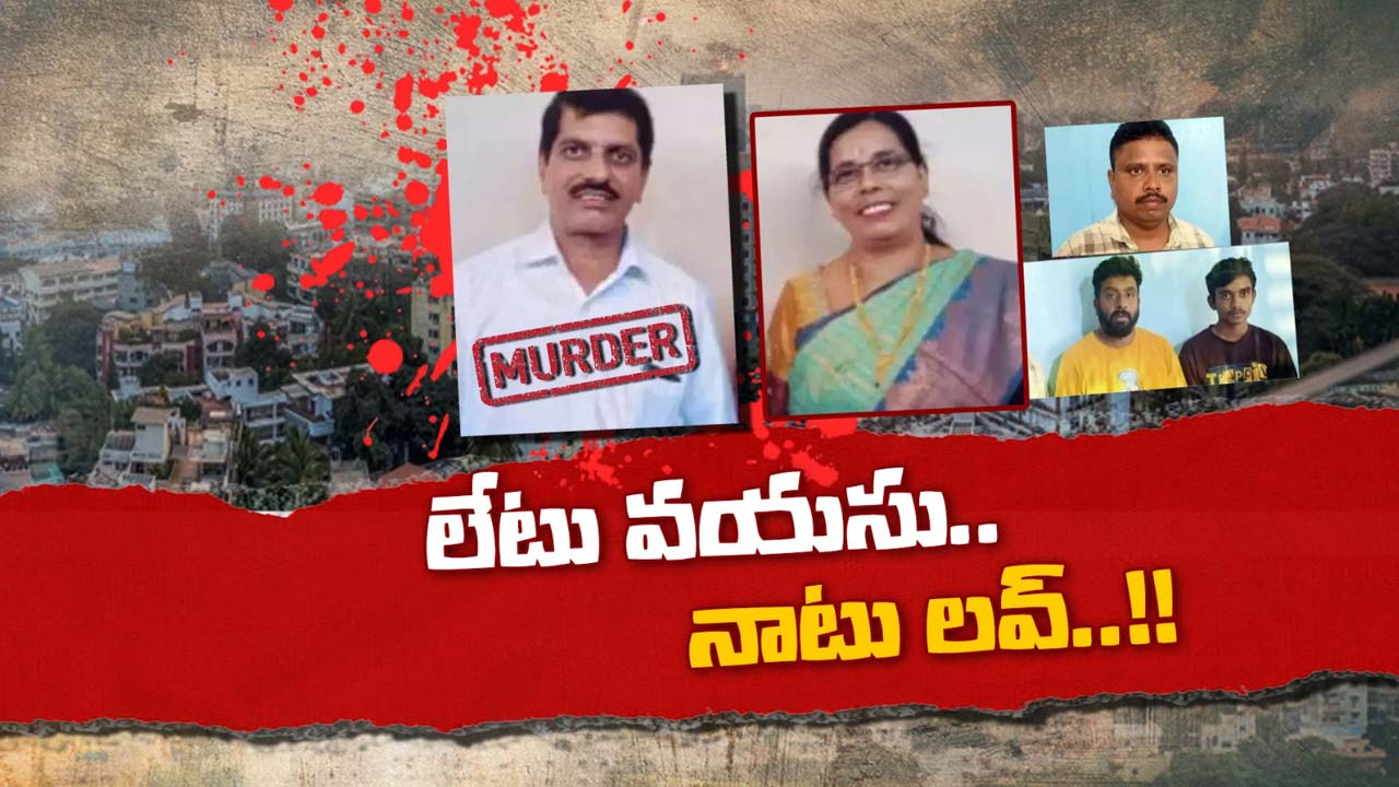 Extra Marital Affair: లేటు వయసులో ఘాటు లవ్.. ప్రియుడి మోజులో పడి 60 ఏళ్ల భర్తను మర్డర్‌ చేయించిన వైనం