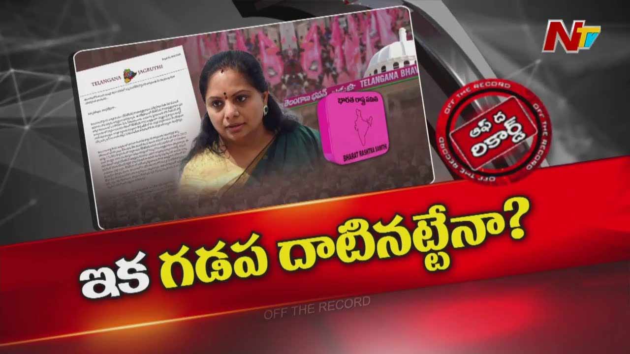 Off The Record: బీఆర్ఎస్ ఇంటి గొడవలు గడప దాటేశాయా..?