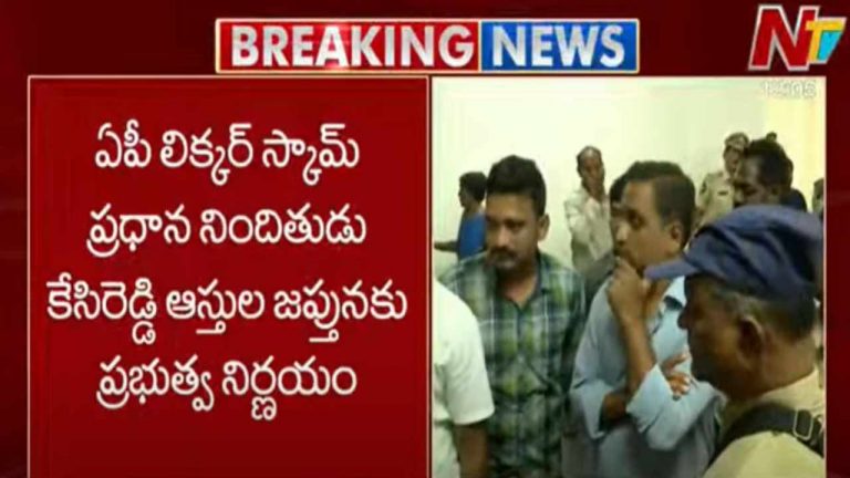 AP Liquor Scam: ఏపీ లిక్కర్ స్కాం కేసులో కీలక పరిణామం.. కేసీ రెడ్డి ఆస్తుల జప్తుకు సర్కార్ ప్లాన్