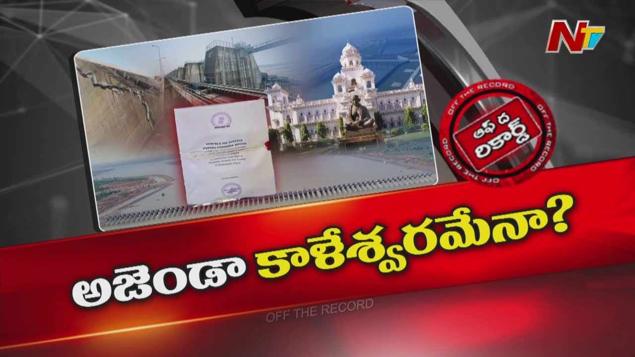 Off The record: తెలంగాణ అసెంబ్లీలో కాళేశ్వరంపై యుద్ధానికి సిద్ధమవుతున్నారా?