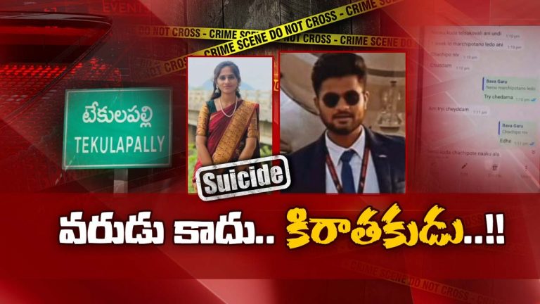 Young Woman Suicide: పెళ్లి చేసుకుంటానన్నాడు.. అంతా బాగుంది అనుకునే టైమ్‌లో..